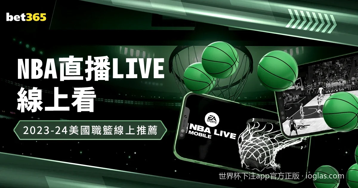 如何识别世界杯下注app官方正版？认准这三大核心特征