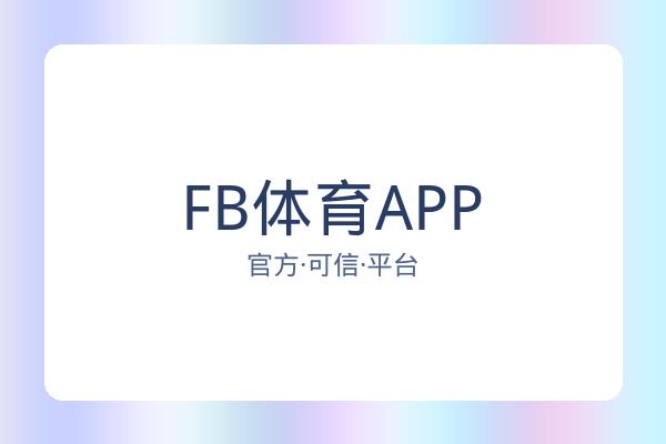 FB体育APP